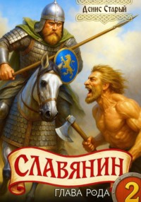 Славянин 2. Глава рода