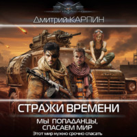 Стражи времени. Мы – попаданцы, спасаем мир. Книга 2