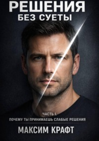 Решения без суеты. Почему ты принимаешь слабые решения
