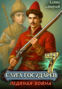 Слуга Государев 7. Ледяная война