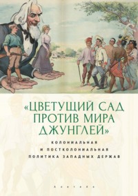 «Цветущий сад против мира джунглей»: колониальная и постколониальная политика западных держа