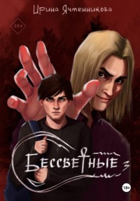 Бессветные 3