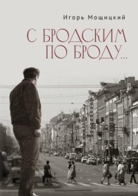 С Бродским по Броду…