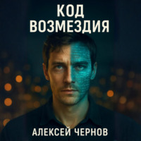 КОД ВОЗМЕЗДИЯ