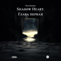 Shadow Heart. Глава первая