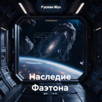 Наследие Фаэтона