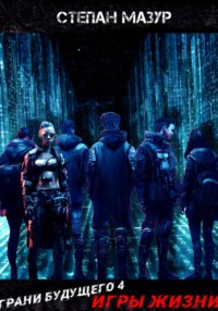 Грани будущего 4: Игры жизни