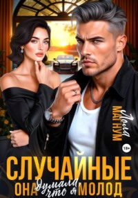 Случайные. Она думала, что я молод