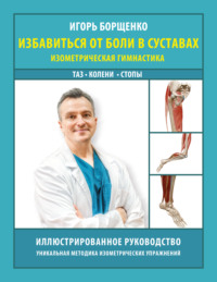 Избавиться от боли в суставах. Изометрическая гимнастика: таз, колени, стопы