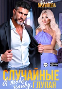 Случайные. Я тебя найду, глупая