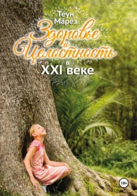 Здоровье и целостность в XXI веке