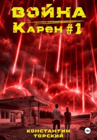 Война Карен