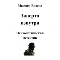 Заперто изнутри