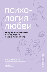Психология любви. Когда я снова смогу полюбить. Теория и практика от ведущего k-pop психолога