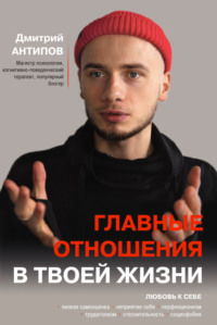 Главные отношения в твоей жизни. Любовь к себе