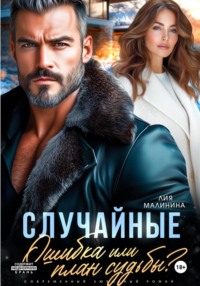 Случайные. Ошибка или план судьбы?