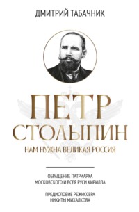 Петр Столыпин. Нам нужна великая Россия
