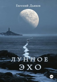 ЛУННОЕ ЭХО