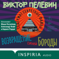 Возвращение Синей Бороды