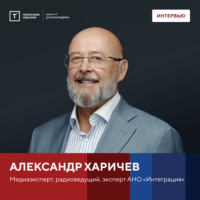 Интервью с Александром Харичевым