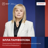 Интервью с Эллой Памфиловой