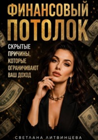Финансовый потолок. Как выйти на более высокий доход.