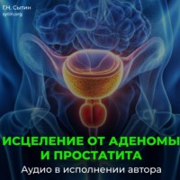 Настрой от аденомы простаты. Исцеление от простатита