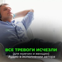 Все тревоги исчезли. Все заботы исчезли. Всегда очень медленно