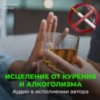 Против Курения. На здоровый образ жизни (против алкоголизма). На усиление воли
