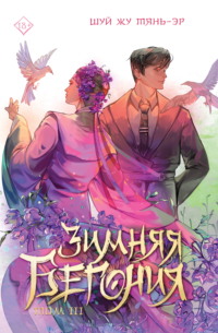 Зимняя бегония. Том 3