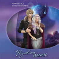 Романтика космоимперии. Неуловимое счастье