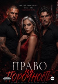 Право на порочность