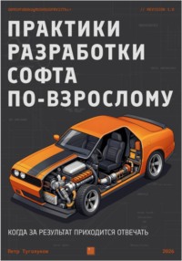 Практики разработки софта по-взрослому