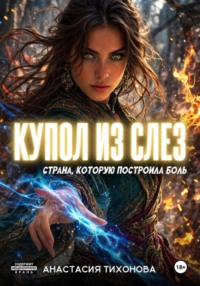 Купол из слёз. Страна, которую построила боль