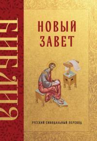 Библия. Новый Завет. Русский синодальный перевод
