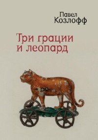 Три грации и леопард