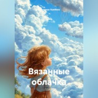 Вязанные облачка