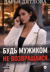 Измена, будь мужиком, не возвращайся