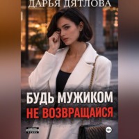Измена, будь мужиком, не возвращайся.