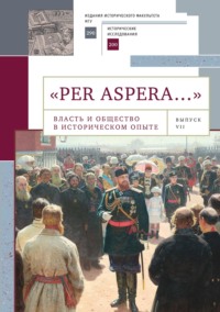 «Per aspera…». Власть и общество в историческом опыте: сборник научных работ и материалов научных конференций. Выпуск VII