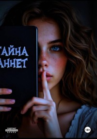 Тайна Аннет
