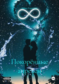 Покорённые апрелем
