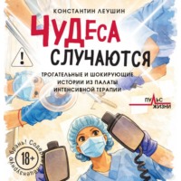Чудеса случаются. Трогательные и шокирующие истории из палаты интенсивной терапии