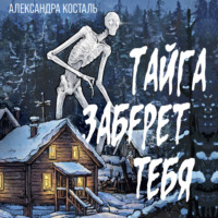 Тайга заберет тебя