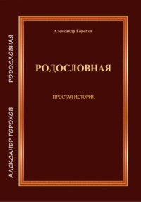 РОДОСЛОВНАЯ ПРОСТАЯ ИСТОРИЯ