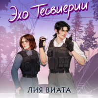 Эхо Тесвиерии