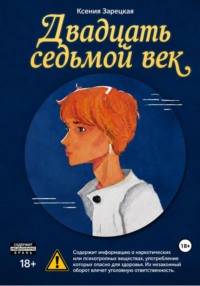 Двадцать седьмой век