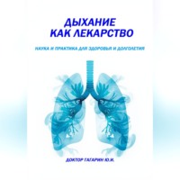 Дыхание как лекарство