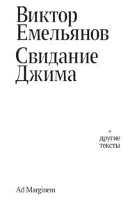 Свидание Джима