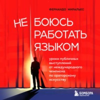 Не боюсь работать языком. Уроки публичных выступлений от международного чемпиона по ораторскому искусству